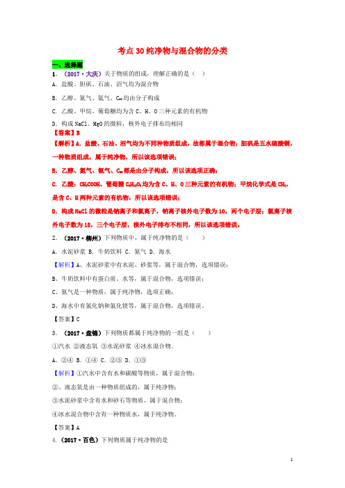 中考化学试题分类汇编考点30纯净物与混合物的分类(含解析)