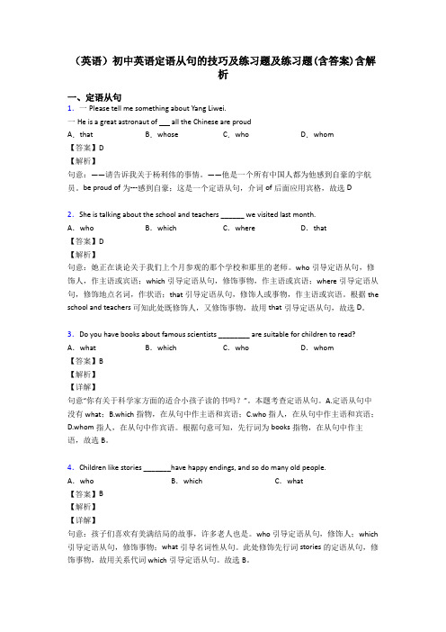 (英语)初中英语定语从句的技巧及练习题及练习题(含答案)含解析