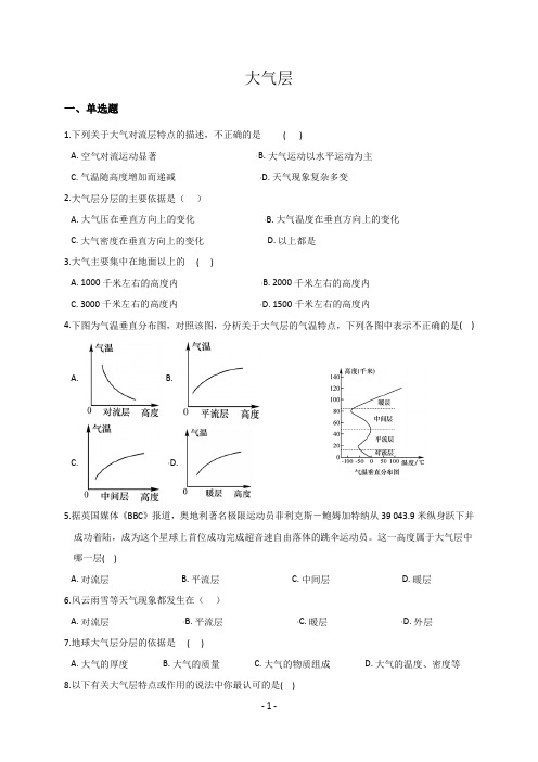 浙教版科学八上2.1 大气层   练习题(含答案)