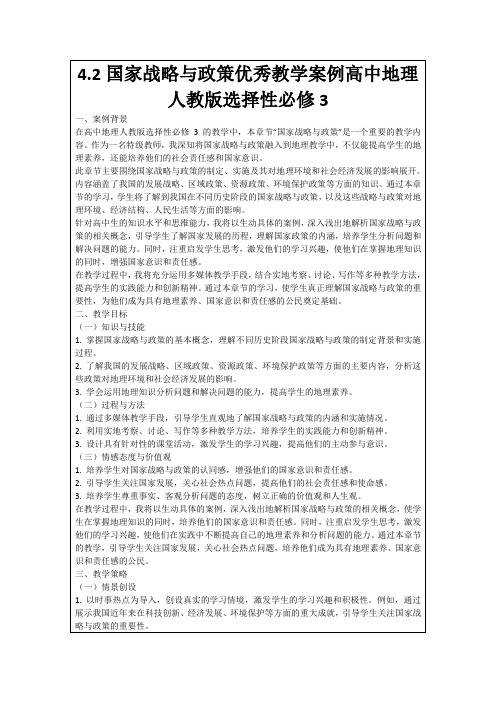 4.2国家战略与政策优秀教学案例高中地理人教版选择性必修3