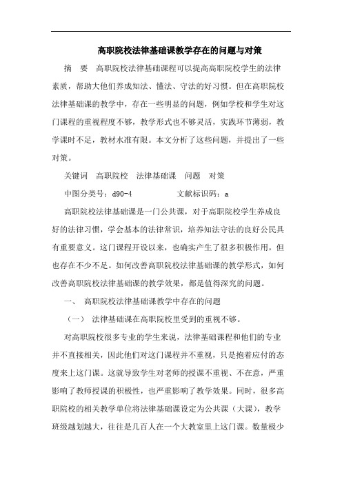高职院校法律基础课教学存在问题与对策论文