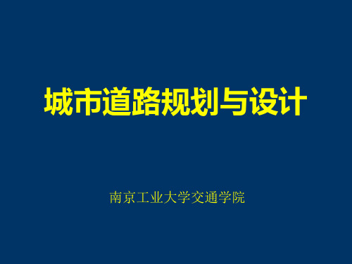 城市道路设计_第三章_横断面综合布置