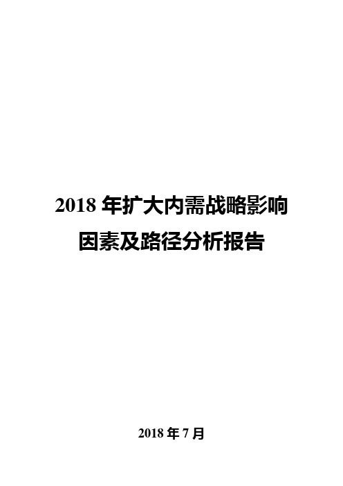 2018年扩大内需战略影响因素及路径分析报告