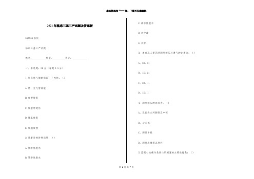 2021年临床三基三严试题及答案新