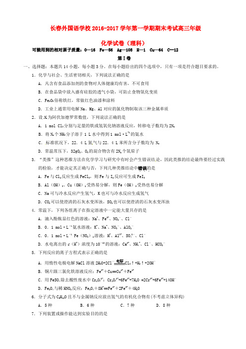 吉林省长春外国语学校2017届高三化学上学期期末考试试题(有答案)-精选