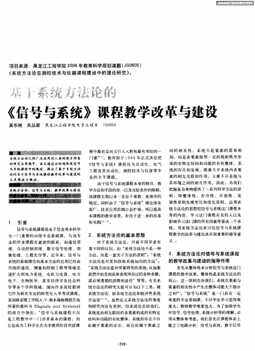 基于系统方法论的《信号与系统》课程教学改革与建设