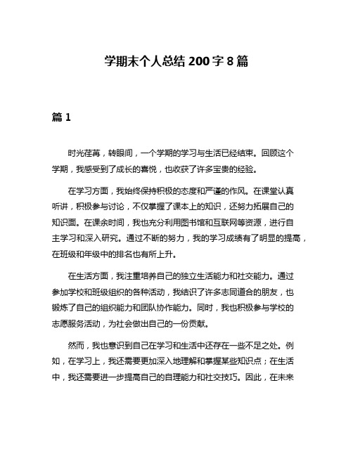 学期末个人总结200字8篇