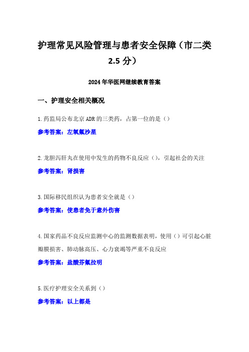 护理常见风险管理与患者安全保障答案(市二类2.5分)-2024年华医网继续教育