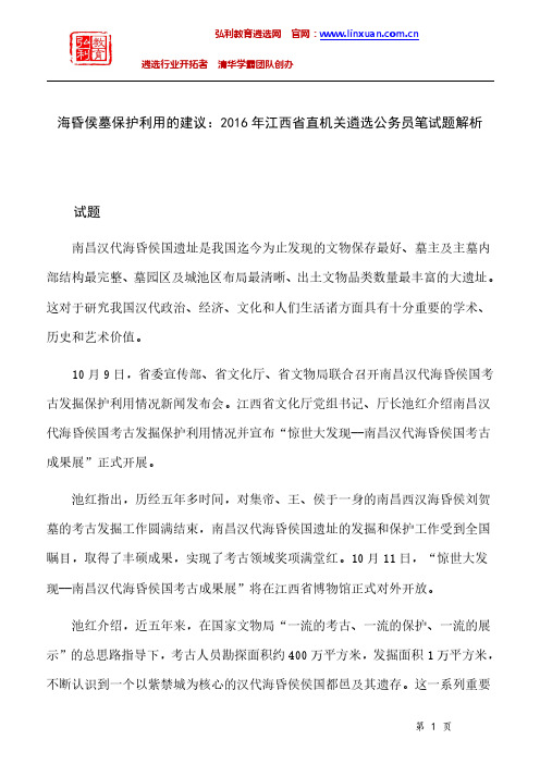 江西省直机关2016年遴选公务员笔试题解析：海昏侯墓保护利用的建议.