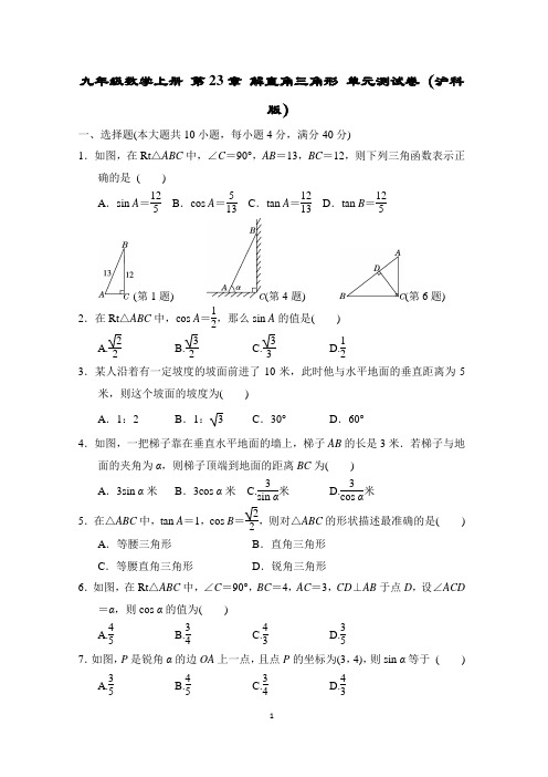 九年级数学上册 第23章 解直角三角形 单元测试卷(沪科版)