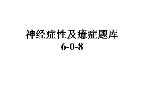 神经症性及癔症题库6-0-8