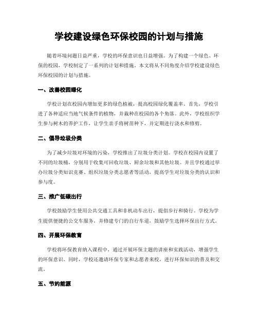 学校建设绿色环保校园的计划与措施