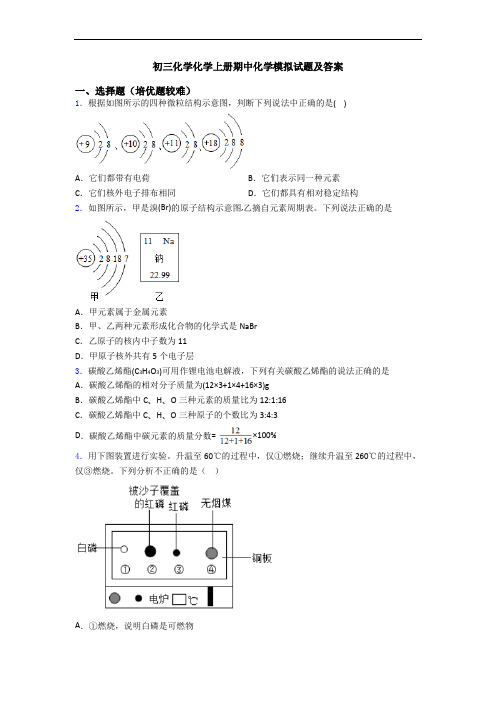 初三初三化学初三化学上册期中初三化学模拟试题及答案