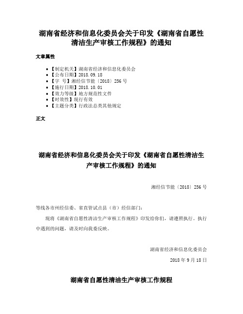 湖南省经济和信息化委员会关于印发《湖南省自愿性清洁生产审核工作规程》的通知