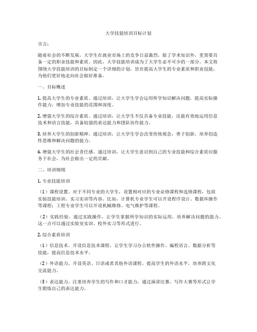 大学技能培训目标计划