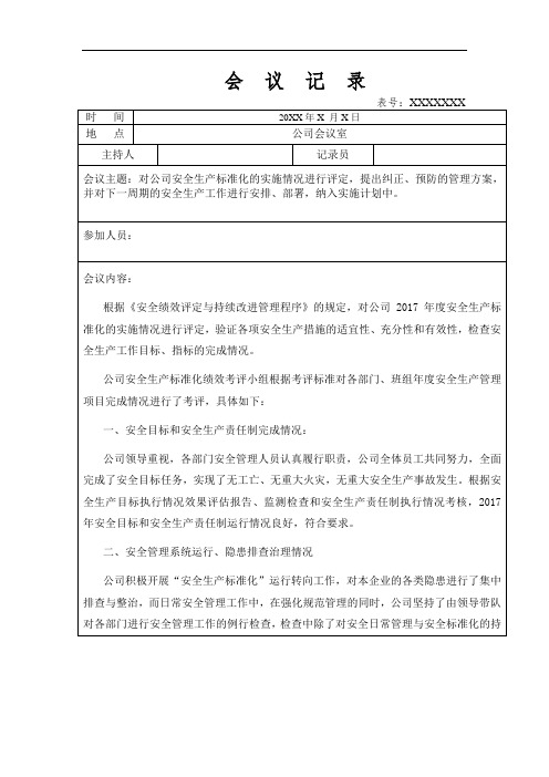 安全标准化系统实施情况会议