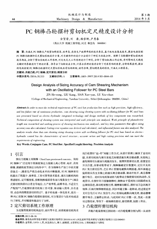 PC钢棒凸轮摆杆剪切机定尺精度设计分析