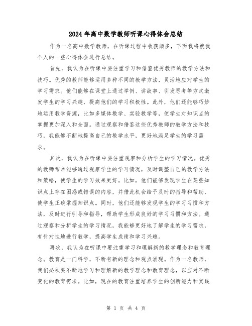 2024年高中数学教师听课心得体会总结(二篇)