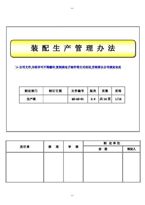 装配生产管理办法2.0