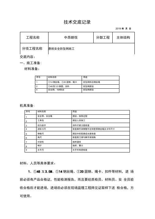 悬挑安全防坠网施工技术交底