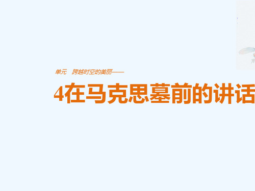 2018版高中语文 第二单元 跨越时空的美丽 第4课 在马克思墓前的讲话讲义 鲁人版必修1