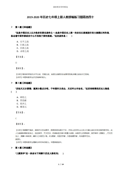 2019-2020年历史七年级上册人教部编版习题精选四十