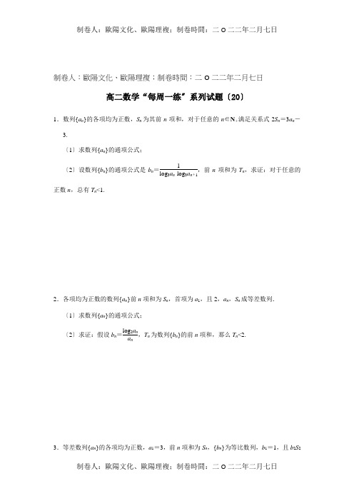 高二数学  每周一练 系列题 试题