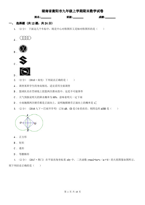 湖南省衡阳市九年级上学期期末数学试卷