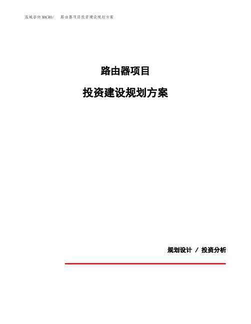 路由器项目投资建设规划方案(模板)