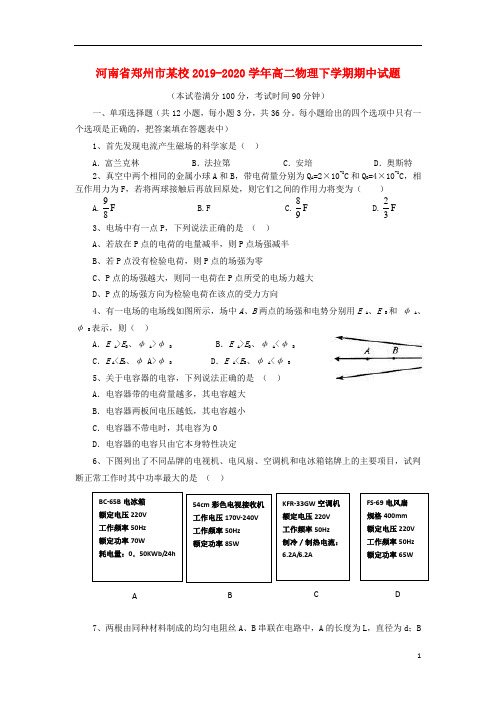 河南省郑州市某校2019_2020学年高二物理下学期期中试题