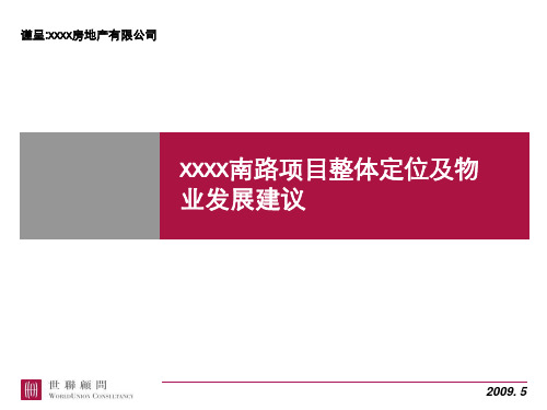 xxxxxx南路高端社区项目前期策划定位及物业发展建议