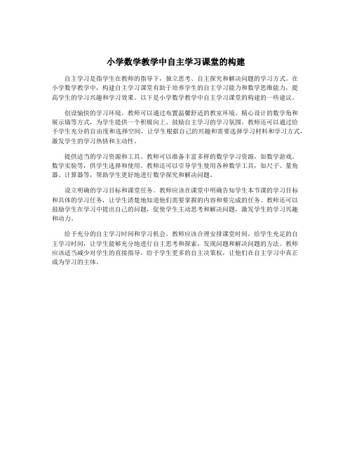 小学数学教学中自主学习课堂的构建