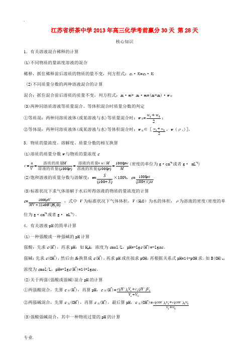 江苏省栟茶中学2013年高三化学考前赢分30天 第28天