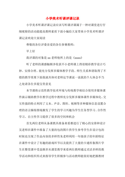 小学美术听课评课记录