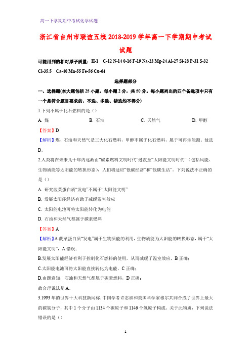 2018-2019学年浙江省台州市联谊五校高一下学期期中考试化学试题(答案+解析)