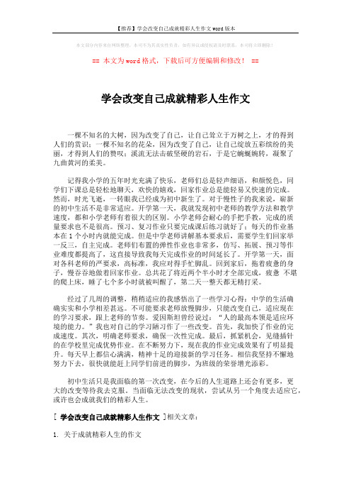 【推荐】学会改变自己成就精彩人生作文word版本 (2页)