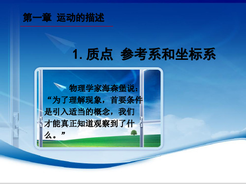高中物理人教版必修一 1.1质点、参考系和坐标系(23张ppt)