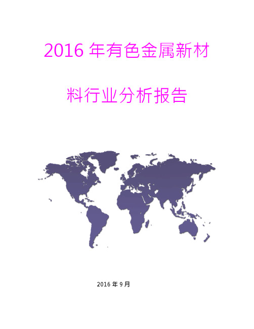 2016年有色金属新材料行业分析报告