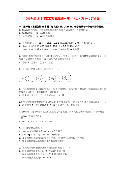 江苏省盐城四中高一化学上学期期中试卷(含解析)