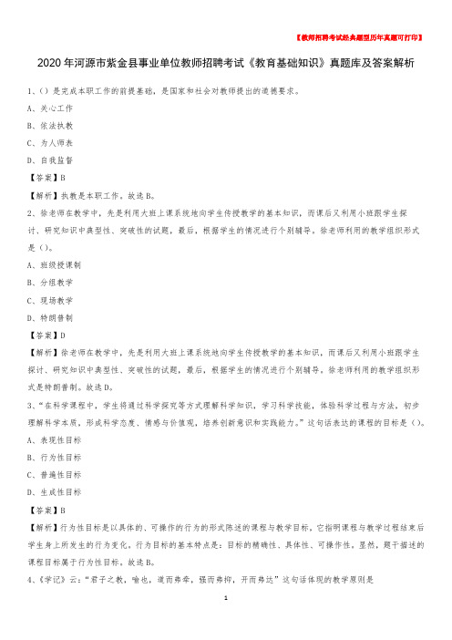 2020年河源市紫金县事业单位教师招聘考试《教育基础知识》真题库及答案解析