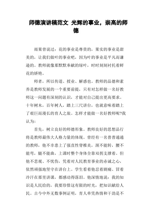 师德演讲稿范文光辉的事业,崇高的师德