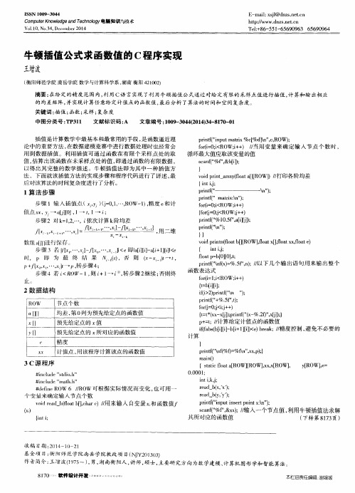 牛顿插值公式求函数值的C程序实现