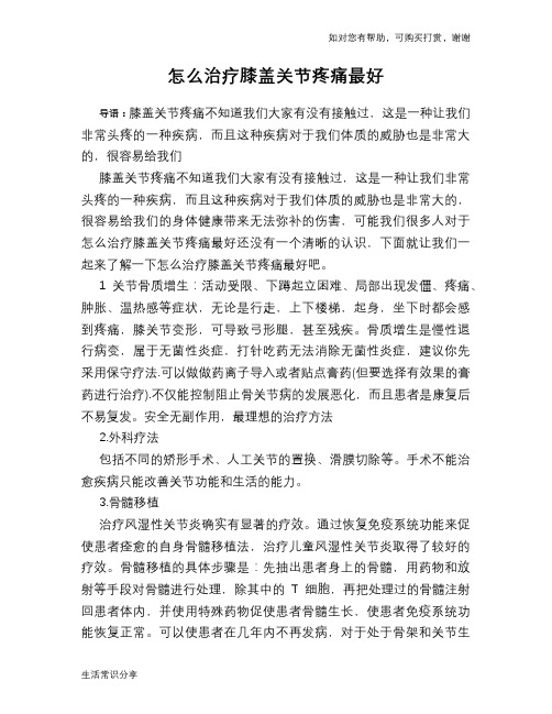 怎么治疗膝盖关节疼痛最好