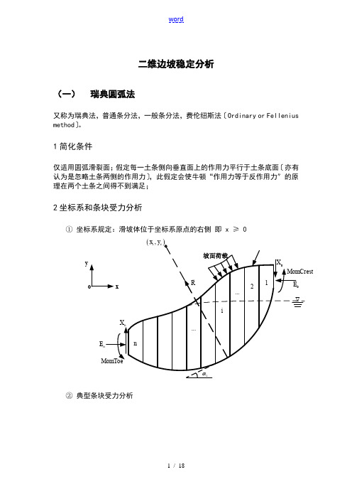 (一)瑞典圆弧法