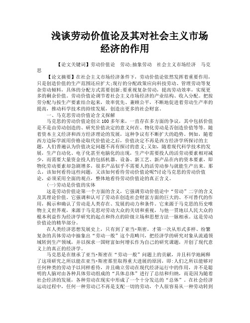 浅谈劳动价值论及其对社会主义市场经济的作用