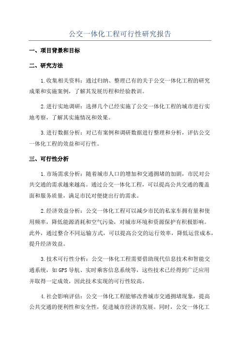 公交一体化工程可行性研究报告