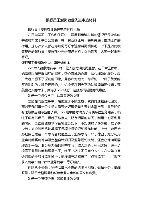 银行员工爱岗敬业先进事迹材料