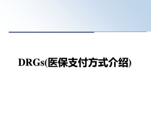 最新DRGs(医保支付方式介绍)课件ppt