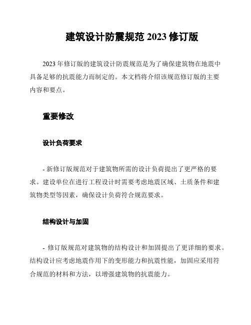 建筑设计防震规范2023修订版