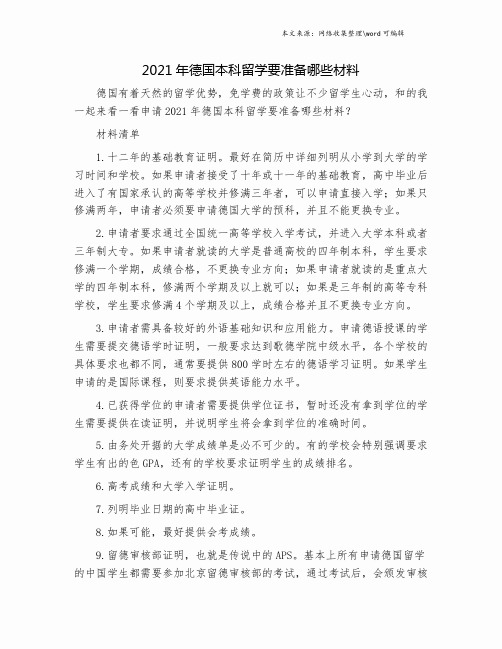 2021年德国本科留学要准备哪些材料.doc